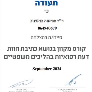 גסטרואנטרולוגיה | ד"ר פביאנה בנימינוב