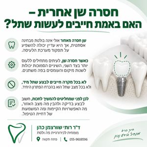 שן חסרה באזור אחורי בפה