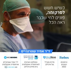 אורתופדיה אונקולוגית | ד"ר אמיר שטרנהיים