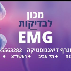 בדיקות רפואיות | מכון EMG