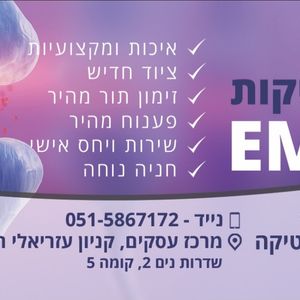 בדיקות רפואיות | מכון EMG בראשל"צ ובאסותא באר שבע