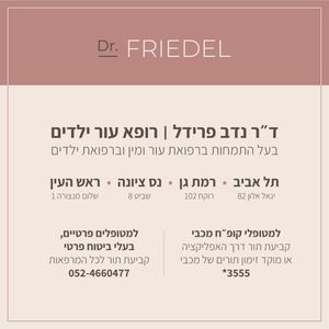 עור ילדים | ד"ר נדב פרידל