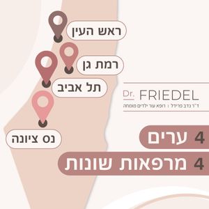 עור ילדים | ד"ר נדב פרידל