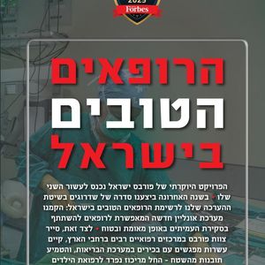 הרופאים הטובים בישראל Forbes