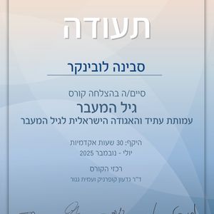 קורס גיל המעבר