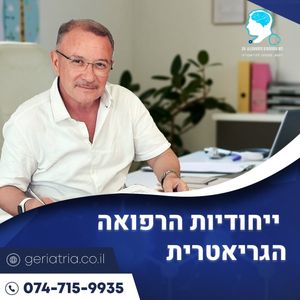 גריאטריה | ד"ר אלכסנדר גינזבורג