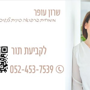 רפואת נשים/גינקולוגיה | ד"ר מורן אגסי זייטלר