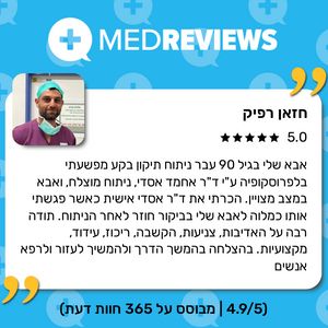 כירורגיה לפרוסקופית | ד"ר אחמד אסדי