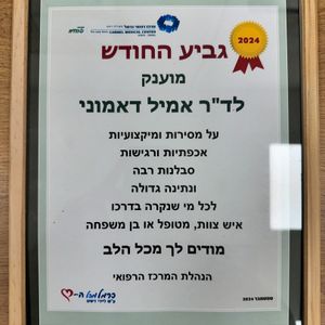 כירורגיה כללית | ד"ר אמיל דאמוני