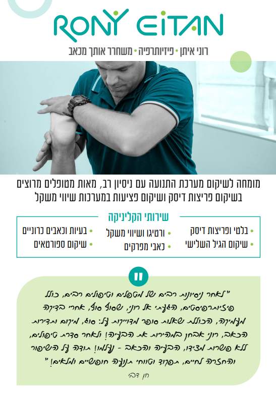 Physiotherapy | Roni Eitan