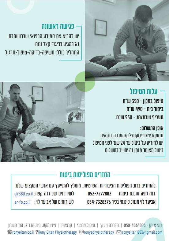 Physiotherapy | Roni Eitan
