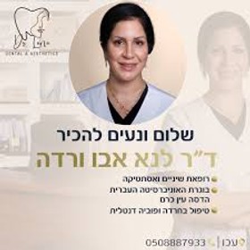 ד"ר לנא אבו ורדה