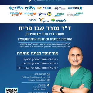 استبدال المفاصل | د. مراد أبو فريح