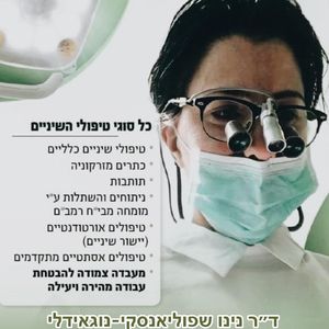 רפואת שיניים | ד"ר נינו שפוליאנסקי-נוגאידלי