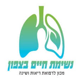 נשימת חיים בצפון