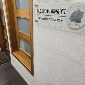כירורגיה כללית | ד"ר הייתם עוויסאת
