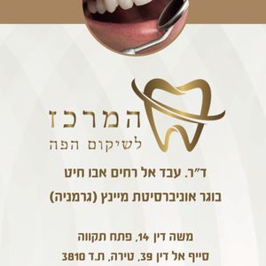 רפואת שיניים - שיקום הפה | ד"ר עבדאלרחים אבו חיט