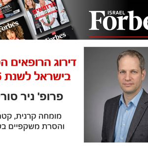 מגזין פורבס 2025 - הרופאים הטובים בישראל