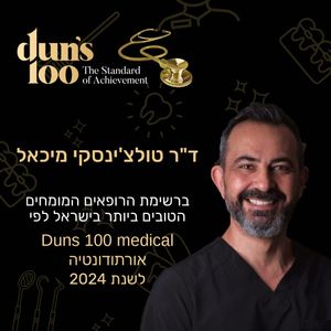 יישור שיניים - אורתודונטיה - מומחה | ד"ר מיכאל טולצ'ינסקי
