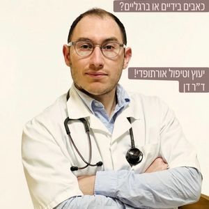 אורתופדיה | ד״ר דן סודיה