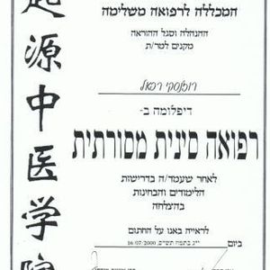 רפואה סינית | רפאל רוזנסקי