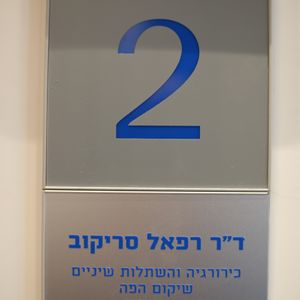 רפואת שיניים | ד"ר רפאל סריקוב
