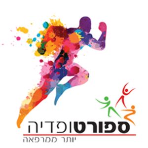 פיזיותרפיה | ספורטופדיה