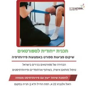 פיזיותרפיה | ספורטופדיה
