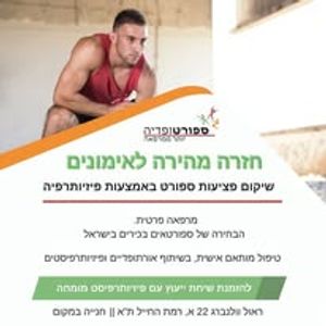 פיזיותרפיה | ספורטופדיה