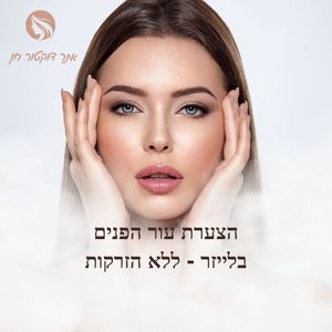 רפואה אסתטית | ד"ר לאוניד קאן - מרכזי דוקטור חן