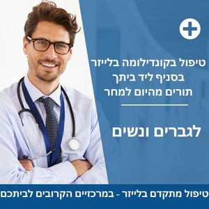 רפואה אסתטית | ד"ר לאוניד קאן - מרכזי דוקטור חן